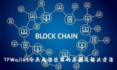 TPWallet今天无法使用的原因及解决方法