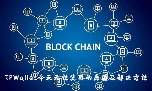 TPWallet今天无法使用的原因及解决方法