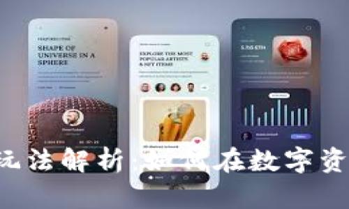 TPWallet市场玩法解析：如何在数字资产管理中获利？