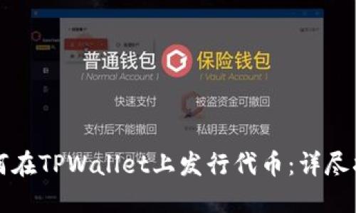 如何在TPWallet上发行代币：详尽指南