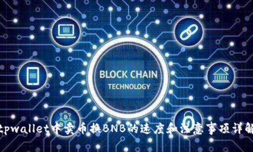 tpwallet中卖币换BNB的速度和注意事项详解