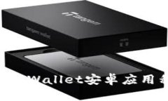 如何下载并使用TPWallet安卓应用程序：一站式指南