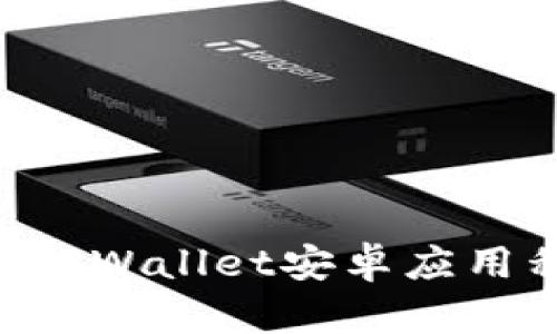 如何下载并使用TPWallet安卓应用程序：一站式指南