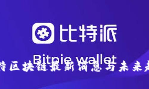 众享比特区块链最新消息与未来趋势分析