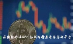 区块链矿币APP：如何选择最适合您的平台