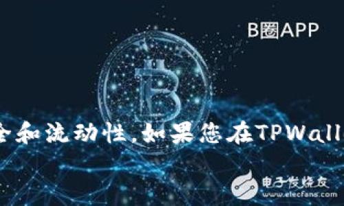   TPWallet同步错误如何解绑和修复的终极指南 / 
 guanjianci TPWallet, 同步错误, 解绑方法, 数字钱包 /guanjianci 

1. TPWallet简介
随着区块链技术的普及，数字钱包成为了重要的资产管理工具。TPWallet是一个用户友好的多链数字钱包，支持多种区块链资产的存储、转账和管理。TPWallet以其简洁的界面和高安全性受到了众多用户的青睐。然而，许多用户在使用TPWallet时遇到同步错误的问题，导致不能正常使用。本文将深入探讨TPWallet同步错误的原因、如何解绑以及其他相关解决方案。

2. 什么是TPWallet同步错误？
TPWallet同步错误通常指的是钱包与区块链网络连接不当，导致用户无法及时、准确地查看余额和交易信息。这类错误可能由多种因素造成，包括网络问题、区块链更新、软件bug等。
用户在进行操作时，尤其是在进行大额交易时，遇到同步错误可能会造成极大的不便，甚至可能导致资产损失。因此，了解如何处理这类问题是每位TPWallet用户都应掌握的技能。

3. TPWallet同步错误的常见原因
要解决TPWallet的同步错误，首先需要了解其常见原因。以下是几个可能的因素：
ul
    listrong网络连接不稳定：/strong最常见的原因是用户的网络连接不稳定，造成与区块链网络的无法稳定连接。/li
    listrong版本不兼容：/strong如果用户的TPWallet版本过旧，可能会与最新的区块链协议不兼容，导致错误。/li
    listrong区块链网络拥堵：/strong当区块链网络的交易量过高时，可能导致同步延迟。/li
    listrong软件bug：/strong如果TPWallet本身存在bug，也可能导致同步错误。/li
/ul
了解这些原因后，用户可以更有效地解决和避免同步错误的问题。

4. 如何解绑TPWallet的同步错误
当用户发现TPWallet出现同步错误时，可以通过以下步骤进行解绑和修复：
ol
    listrong检查网络连接：/strong首先，确保您的设备连接至稳定的网络。如果使用Wi-Fi，尽量靠近路由器，确保信号强烈。/li
    listrong更新TPWallet：/strong前往TPWallet的官方网站或应用商店，检查是否有可用更新。如果有，及时更新到最新版。/li
    listrong清除缓存：/strong在应用设置中，尝试清除TPWallet的缓存，重启应用程序，这是解决软件问题的常用方法。/li
    listrong重新登录：/strong退出TPWallet，再次登录，重新进行同步，有时这可以解决短暂的同步问题。/li
    listrong重启设备：/strong如果上述方法无效，可以尝试重启手机或电脑，这通常能够解决临时的系统问题。/li
/ol
通过这些步骤，大多数用户都可以成功解除TPWallet的同步错误而不需要进行复杂的操作。

5. TPWallet常见问题解答
在TPWallet的使用过程中，用户可能会遇到各种不同的问题。以下是一些用户常见的问题及解决方案：

h4问题1：TPWallet如何恢复我的资产？/h4
在使用TPWallet时，如果用户更换了设备，可能会需要恢复先前的资产。要做到这一点，用户需要确保自己保存了恢复助记词。只需在新设备上打开TPWallet，选择“恢复钱包”，并输入助记词即可恢复所有资产。

h4问题2：如何避免TPWallet同步错误？/h4
避免TPWallet同步错误，可以从多个方面着手。保持应用的更新，定期检查网络连接，避免在高峰时期进行交易，都是有效的方法。此外，使用VPN连接可能会帮助部分用户连接。

h4问题3：我可以同时使用多个TPWallet账户吗？/h4
TPWallet支持多个账户的管理。用户可以在同一个设备上设置多个钱包，每个钱包都使用不同的助记词进行管理。这允许用户方便地管理不同的资产。

h4问题4：TPWallet的安全性如何？/h4
TPWallet采取了多重安全措施来保护用户资产，包括私钥本地存储、密码保护以及生物识别技术等。尽量不要泄露助记词和密码，可以大大提高钱包的安全性。

h4问题5：如果我不再使用TPWallet，怎么进行账户注销？/h4
TPWallet的用户不需要进行账户注销，因为资产和信息都是保存在区块链上的。只需从设备中卸载TPWallet应用即可，不会对资产造成影响。

h4问题6：TPWallet支持的区块链有哪些？/h4
TPWallet支持多种主流区块链，包括Ethereum, Bitcoin, TRON等。此外，TPWallet还不断更新，以支持更多新兴的区块链项目。

6. 结论
虽然TPWallet在数字资产管理中为用户提供了便利，但同步错误的问题不可避免。通过理解其产生的原因和解决方法，用户能够更有效地使用TPWallet，保证资产的安全和流动性。如果您在TPWallet使用过程中仍然遇到问题，可以参考本文提供的解决方案，寻找合适的方法进行修复。
希望本文能给TPWallet用户提供帮助，让每一位用户都能更顺畅地进行数字资产交易和管理。