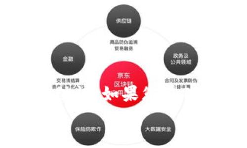   TPWallet同步错误如何解绑和修复的终极指南 / 
 guanjianci TPWallet, 同步错误, 解绑方法, 数字钱包 /guanjianci 

1. TPWallet简介
随着区块链技术的普及，数字钱包成为了重要的资产管理工具。TPWallet是一个用户友好的多链数字钱包，支持多种区块链资产的存储、转账和管理。TPWallet以其简洁的界面和高安全性受到了众多用户的青睐。然而，许多用户在使用TPWallet时遇到同步错误的问题，导致不能正常使用。本文将深入探讨TPWallet同步错误的原因、如何解绑以及其他相关解决方案。

2. 什么是TPWallet同步错误？
TPWallet同步错误通常指的是钱包与区块链网络连接不当，导致用户无法及时、准确地查看余额和交易信息。这类错误可能由多种因素造成，包括网络问题、区块链更新、软件bug等。
用户在进行操作时，尤其是在进行大额交易时，遇到同步错误可能会造成极大的不便，甚至可能导致资产损失。因此，了解如何处理这类问题是每位TPWallet用户都应掌握的技能。

3. TPWallet同步错误的常见原因
要解决TPWallet的同步错误，首先需要了解其常见原因。以下是几个可能的因素：
ul
    listrong网络连接不稳定：/strong最常见的原因是用户的网络连接不稳定，造成与区块链网络的无法稳定连接。/li
    listrong版本不兼容：/strong如果用户的TPWallet版本过旧，可能会与最新的区块链协议不兼容，导致错误。/li
    listrong区块链网络拥堵：/strong当区块链网络的交易量过高时，可能导致同步延迟。/li
    listrong软件bug：/strong如果TPWallet本身存在bug，也可能导致同步错误。/li
/ul
了解这些原因后，用户可以更有效地解决和避免同步错误的问题。

4. 如何解绑TPWallet的同步错误
当用户发现TPWallet出现同步错误时，可以通过以下步骤进行解绑和修复：
ol
    listrong检查网络连接：/strong首先，确保您的设备连接至稳定的网络。如果使用Wi-Fi，尽量靠近路由器，确保信号强烈。/li
    listrong更新TPWallet：/strong前往TPWallet的官方网站或应用商店，检查是否有可用更新。如果有，及时更新到最新版。/li
    listrong清除缓存：/strong在应用设置中，尝试清除TPWallet的缓存，重启应用程序，这是解决软件问题的常用方法。/li
    listrong重新登录：/strong退出TPWallet，再次登录，重新进行同步，有时这可以解决短暂的同步问题。/li
    listrong重启设备：/strong如果上述方法无效，可以尝试重启手机或电脑，这通常能够解决临时的系统问题。/li
/ol
通过这些步骤，大多数用户都可以成功解除TPWallet的同步错误而不需要进行复杂的操作。

5. TPWallet常见问题解答
在TPWallet的使用过程中，用户可能会遇到各种不同的问题。以下是一些用户常见的问题及解决方案：

h4问题1：TPWallet如何恢复我的资产？/h4
在使用TPWallet时，如果用户更换了设备，可能会需要恢复先前的资产。要做到这一点，用户需要确保自己保存了恢复助记词。只需在新设备上打开TPWallet，选择“恢复钱包”，并输入助记词即可恢复所有资产。

h4问题2：如何避免TPWallet同步错误？/h4
避免TPWallet同步错误，可以从多个方面着手。保持应用的更新，定期检查网络连接，避免在高峰时期进行交易，都是有效的方法。此外，使用VPN连接可能会帮助部分用户连接。

h4问题3：我可以同时使用多个TPWallet账户吗？/h4
TPWallet支持多个账户的管理。用户可以在同一个设备上设置多个钱包，每个钱包都使用不同的助记词进行管理。这允许用户方便地管理不同的资产。

h4问题4：TPWallet的安全性如何？/h4
TPWallet采取了多重安全措施来保护用户资产，包括私钥本地存储、密码保护以及生物识别技术等。尽量不要泄露助记词和密码，可以大大提高钱包的安全性。

h4问题5：如果我不再使用TPWallet，怎么进行账户注销？/h4
TPWallet的用户不需要进行账户注销，因为资产和信息都是保存在区块链上的。只需从设备中卸载TPWallet应用即可，不会对资产造成影响。

h4问题6：TPWallet支持的区块链有哪些？/h4
TPWallet支持多种主流区块链，包括Ethereum, Bitcoin, TRON等。此外，TPWallet还不断更新，以支持更多新兴的区块链项目。

6. 结论
虽然TPWallet在数字资产管理中为用户提供了便利，但同步错误的问题不可避免。通过理解其产生的原因和解决方法，用户能够更有效地使用TPWallet，保证资产的安全和流动性。如果您在TPWallet使用过程中仍然遇到问题，可以参考本文提供的解决方案，寻找合适的方法进行修复。
希望本文能给TPWallet用户提供帮助，让每一位用户都能更顺畅地进行数字资产交易和管理。