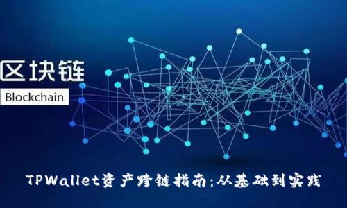 TPWallet资产跨链指南：从基础到实践