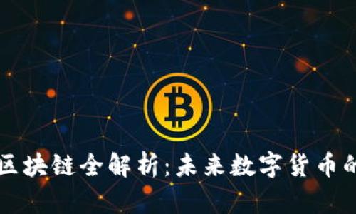比特币与区块链全解析：未来数字货币的核心技术