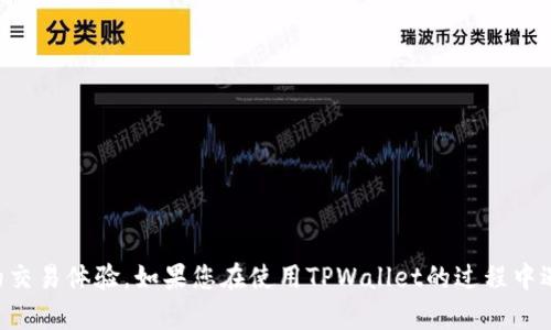   TPWallet不支持地址问题解析及解决方案 / 
 guanjianci TPWallet, 加密钱包, 地址问题, 数字货币 /guanjianci 

随着加密货币的普及，越来越多的人开始使用数字钱包来管理他们的加密资产。TPWallet作为一个颇受欢迎的数字钱包，因其友好的用户界面和多功能性吸引了大量用户。然而，一些用户在使用TPWallet时遇到了地址不支持的问题，这可能导致他们在进行交易时感到困惑与不安。本文将详细解析TPWallet不支持地址问题的原因、解决办法，同时也将讨论与此主题相关的一些常见问题，帮助用户更好地理解并使用TPWallet。

一、TPWallet不支持地址的常见原因
TPWallet用户在使用过程中遇到地址不支持问题，常常是由于以下几点原因。
ul
    listrong地址格式不正确/strong：加密货币的钱包地址有特定的格式要求，例如字母的大小写、字符长度等。有些用户在输入地址时不小心出现了错误，导致TPWallet无法识别。/li
    listrong网络不兼容/strong：TPWallet支持多种区块链网络。如果用户尝试在不支持的区块链上发送交易，TPWallet将无法识别该地址。/li
    listrong钱包更新问题/strong：如果TPWallet没有及时更新，可能会导致不支持新格式地址。这种情况通常发生在新币种上线或原有币种进行升级时。/li
    listrong地址已经过期/strong：有些钱包地址可能具有有效期，特别是用于某些特定活动的地址。如果用户在地址失效后仍然尝试使用，将会出现不支持的提示。/li
/ul

二、TPWallet不支持地址的解决方案
针对上述问题，用户可以采取以下措施来解决TPWallet不支持地址的问题。
ul
    listrong核对地址格式/strong：在输入地址前，确保其格式正确。用户可以参考官方指导，逐一核对地址的字符、长度和大小写。/li
    listrong选择正确的网络/strong：在进行交易之前，确保所选网络与地址匹配。如果TPWallet当前不支持该网络，用户需要选择另一个支持该地址的网络进行操作。/li
    listrong更新TPWallet/strong：定期检查TPWallet的更新，确保始终使用最新版本。开发商通常会在新版本中修复旧版本中的问题和安全隐患。/li
    listrong联系支持服务/strong：如果用户仍然面临地址不支持的问题，可以联系TPWallet的客服支持，咨询专业人员的建议与帮助。/li
/ul

三、TPWallet用户常见问题解答
许多用户在使用TPWallet时会有一些疑问，以下是六个常见的问题及其详细解答。

问题一：如何创建TPWallet账户？
创建TPWallet账户相对简单。用户只需下载TPWallet应用并按照以下步骤操作：
ol
    listrong下载应用/strong：访问TPWallet官网或各大应用商店，下载适用于自己操作系统的TPWallet应用。/li
    listrong注册账户/strong：打开应用后，点击“注册”按钮，填写必要的个人信息，如邮箱和设置密码。/li
    listrong备份助记词/strong：注册成功后，系统会生成一组助记词，用于账户恢复。务必将其妥善保存，切勿与他人分享。/li
    listrong完成设置/strong：按照提示完成其他设置，账户创建完成。/li
/ol
创建账户的过程中，用户需要注意保存助记词，避免因丢失而无法找回账户。

问题二：如何进行资产的存取款？
存取款是TPWallet最基本的功能，让用户可以灵活管理自己的资产。
ul
    listrong存款/：用户在TPWallet中选择所需的加密货币，生成存款地址。将该地址提供给其他用户或交易平台进行转账即可。如果是从其他钱包转账，确保输入正确地址，避免资金损失。/li
    listrong取款/strong：选择需提取的资产，输入目标地址、金额，确认交易信息无误后，提交取款请求。需注意收取的网络手续费，并留意选择的区块链网络。/li
/ul
在进行存取款前，用户可以在TPWallet中查看详细的操作指南，确保每一步的操作都是正确的。

问题三：如何提高TPWallet的安全性？
安全性是存储加密资产最重要的因素之一。用户可以采取以下措施提升TPWallet的安全性：
ul
    listrong定期更新密码/strong：使用强密码，并定期更换，避免使用简单的个人信息作为密码。/li
    listrong启用双重身份验证/strong：如果TPWallet支持双重身份验证功能，用户应该务必开启，以增加额外的安全层。/li
    listrong谨防钓鱼攻击/strong：用户在下载应用或访问网站时，应确保来源可靠，避免下载钓鱼软件。/li
    listrong妥善存储助记词/strong：避免将助记词分享给他人，并且要妥善保管，必要时可以选择刻录在非电子设备上。/li
/ul
安全是用户管理数字资产的首要任务，用户需要在TPWallet使用过程中时刻保持警惕。

问题四：TPWallet支持哪些加密货币？
TPWallet支持的加密货币种类繁多，用户可以选择多种不同的币种进行管理。常见支持的币种包括：
ul
    li比特币（BTC）/li
    li以太坊（ETH）/li
    li波场（TRX）/li
    li莱特币（LTC）/li
    liRipple（XRP）/li
    li原链（ONT）/li
    li多种稳定币（如USDT、BUSD等）/li
/ul
除了上述币种，TPWallet还会不断更新和增加新币种，以满足市场需求。为了获得最新的支持币种列表，用户可以参考TPWallet的官方网站或应用内信息。

问题五：如何恢复TPWallet账户？
恢复TPWallet账户时，用户需要使用之前记录的助记词进行操作。具体步骤如下：
ol
    listrong打开TPWallet/strong：在设备上打开TPWallet应用，选择“恢复账户”或相关选项。/li
    listrong输入助记词/strong：按正确的顺序输入助记词，确保每个单词间隔清晰。/li
    listrong设置新密码/strong：完成助记词输入后，用户需要设置新的登录密码，以保账户安全。/li
    listrong等待账户同步/strong：账户恢复后，等待TPWallet同步资产信息，完成后即可访问原始资产。/li
/ol
用户在恢复账户时，确保在安全的网络环境下进行操作，并备份好新生成的助记词。

问题六：如何解决交易延迟问题？
交易延迟通常与区块链网络的拥堵有关，为了减少此类问题，用户可以尝试以下几种方法：
ul
    listrong选择合适的交易费/strong：在发送交易时，用户可以手动设置交易费用，选择适当的费用可以加快交易确认。/li
    listrong查看网络状况/strong：用户可以使用一些区块链浏览器来查看当前网络拥堵情况，必要时等待网络状况改善后再进行交易。/li
    listrong重新发送交易/strong：在等待一段时间后，如果仍未确认，可以尝试取消未确认的交易，然后重新发送。/li
/ul
通过这些方法，用户可以有效减少交易延迟带来的不便，提高使用TPWallet的体验。

总的来说，TPWallet是一个功能强大且用户友好的数字钱包。在使用过程中，用户难免会遇到一些问题，如地址不支持等。通过以上的分析与解答，希望能帮助大家更好地理解TPWallet，自己的交易体验。如果您在使用TPWallet的过程中遇到任何其他问题，不妨咨询官方客服或社区，以获取更专业的建议。