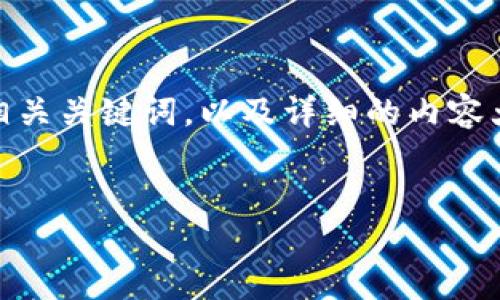 注意: 根据您提供的内容，我将为您创建一个过的，相关关键词，以及详细的内容大纲。请随时告知我您希望深入探讨的任何特定方面。


如何在TPWallet提取USDT到欧易交易所：完整指南