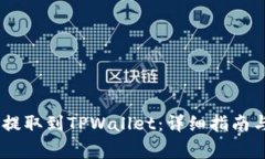 如何将CORE币提取到TPWallet：详细指南与常见问题