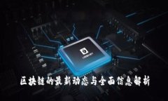 区块链的最新动态与全面信息解析