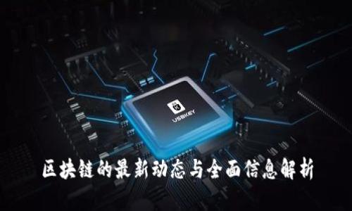 区块链的最新动态与全面信息解析