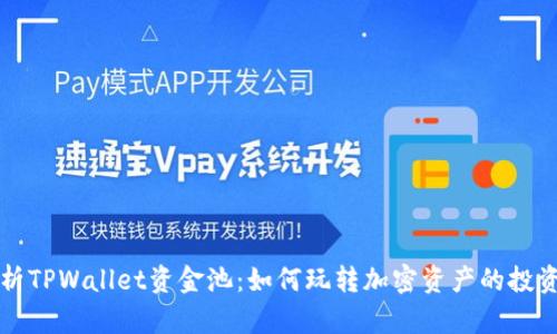 深入解析TPWallet资金池：如何玩转加密资产的投资与管理