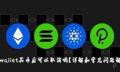 tpwallet买币后可以取消吗？详解和常见问题解答