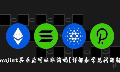 tpwallet买币后可以取消吗？详解和常见问题解答