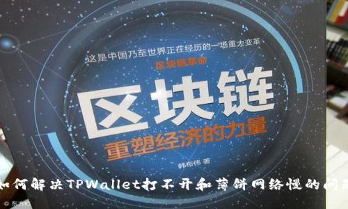 如何解决TPWallet打不开和薄饼网络慢的问题