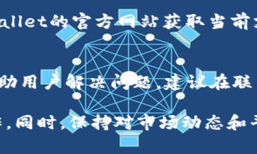    TPWallet买币买不进去？全面解析与解决方案  / 
 guanjianci  TPWallet, 买币, 加密货币, 交易所  /guanjianci 

随着加密货币的逐渐普及，越来越多的人开始尝试通过各种钱包和交易所进行数字资产的买卖。其中，TPWallet作为一个新兴的钱包，因其用户友好和功能齐全而受到关注。但在使用TPWallet买币时，有一些用户反映遇到了购买时遇到困难，不知如何解决。本文将深入探讨TPWallet买币买不进去的原因，并提供详细的解决方案与建议，帮助用户顺利购买所需的加密资产。

一、TPWallet的基本功能概述
TPWallet是一个支持多种加密货币的钱包，它为用户提供了安全、方便的数字资产管理工具。用户不仅可以通过TPWallet进行币的存储，还可以方便地进行购币、换币等操作。在使用TPWallet之前，用户需要下载并安装APP或访问官方网站进行注册。TPWallet支持的主流加密货币包括比特币、以太坊、和一些ERC20标准的代币等。

二、买币走不进去的典型原因分析
虽然TPWallet相对友好，但在实际操作中，用户可能会遇到以下几种情况，导致买币无法进行。在这些情况下，了解问题的根源是非常重要的：

h41. 账户验证问题/h4
初次使用TPWallet时，用户需要完成身份验证。这一过程可能因各种原因而延误，造成用户无法顺利买币。TPWallet一般会要求用户提供身份证明，甚至可能需要上传相关的文件进行审核。如果账户尚未验证完成，买币的功能将可能受到限制。

h42. 网络连接问题/h4
在进行任何在线交易时，稳定的网络连接是必不可少的。如果用户的网络不稳定，可能导致买币请求未能成功发送。用户在尝试购买数字货币前需确保网络连接正常，重启路由器或更换网络环境可能会有所帮助。

h43. 资金不足/h4
在TPWallet中进行买币时，用户必须确保其钱包中有足够的资金。如账户余额不足，或者所用的支付方式金额不足，也会导致交易失败。用户应确保在购买之前，已经充值至钱包，且充值金额足以覆盖购买价及手续费。

h44. 交易对不可用/h4
TPWallet支持的交易对有限，并非所有的币种都可以进行直接交易。有时用户希望购买的币可能并不在交易所支持的列表中，或者该币种处于维护状态。查阅TPWallet的官方网站或社交媒体以获取最新的交易对信息是非常重要的。

h45. 暂时性技术问题/h4
有时TPWallet本身可能出现技术性问题，如服务器故障或系统升级等，导致用户无法完成交易。这种情况往往是暂时的，用户只需稍等片刻，通常就能恢复正常操作。如果问题持续存在，可以尝试联系客服获取帮助。

h46. 版本问题/h4
用户需要保持TPWallet更新到最新版本。有时，旧版本可能存在bug或与最新交易接口不兼容，导致买币功能无法正常使用。因此，确保自己使用的是最新版本的TPWallet非常重要。

三、解决TPWallet买币买不进去的具体步骤
遇到TPWallet无法买币的情况时，用户可以以下列步骤进行逐一排查和解决：

h41. 检查账户状态/h4
首先，用户需要登录其TPWallet账户，检查账户验证状态。如果验证未完成，可以按照系统提示完成身份验证流程。通常需要输入身份信息并上传必要的证件。完成验证后，通常会收到确认通知。

h42. 检查网络连接/h4
确保使用可靠的网络连接，切换至更穩定的Wi-Fi或移动网络。通过打开其他网页或应用来测试网络的稳定性。如果网络存在问题，可以尝试重新启动设备或更换网络服务提供商。

h43. 确认钱包余额/h4
登录到TPWallet，查看账户余额，确保有足够的资金进行购买。如果余额不足，根据TPWallet的充值指南，将资金充值到钱包中。充值完成后，再次尝试购买。

h44. 查询交易对可用性/h4
在TPWallet的交易界面查看当前可交易的币种和交易对，确认用户欲购买的币种是否在支持范围内。如不在支持的列表内，用户可能需要寻找其他交易所完成交易。

h45. 暂时等待/h4
若上述情况都正常，检查TPWallet的社交媒体平台或官方网站，看是否有公告或者其他用户反映类似问题。如果是偶发的技术故障，耐心等待一段时间后再尝试买币即可。

h46. 更新至最新版本/h4
检查TPWallet是否为最新版本，通过应用商店或官网下载最新版本的更新。注意，更新过程中需要保证网络畅通，避免因中断更新导致更多问题。

四、其他常见问题及解答

h41. 如何在TPWallet中进行币种转账？/h4
在TPWallet中进行币种转账的步骤很简单。首先，用户需要选择要转账的币种，进入币种界面后找到转账功能，输入接收方的钱包地址以及转账金额，最后确认交易即可。需要注意的是，确保输入的接收地址无误，以免造成资产损失。同时，用户需关注转账所需的手续费，并确保钱包中有足够的余额来支付手续费。

h42. TPWallet是否安全？/h4
TPWallet作为一款数字钱包，其安全性相对较高。平台采用多重加密技术来保障用户的资产安全，包括私钥管理、二次验证等功能，最大程度地防止用户资产被盗或丢失。但用户仍需注意操作安全，如避免在不安全的网络环境下进行交易、定期修改账户密码等，以确保账户的安全。

h43. 如何找回遗失的TPWallet账户？/h4
如果用户不小心遗失了TPWallet账户，有可能通过安全备份找回。TPWallet会在用户创建账户时生成一个助记词或私钥，用户需妥善保存。如忘记了助记词或私钥，TPWallet无法帮用户找回账户，这也是所有数字钱包的普遍嫌，是用户使用时须谨慎对待的问题。建议用户在创建账户时认真记录并妥善存放助记词。

h44. TPWallet支持哪些币种？/h4
TPWallet目前支持多种主流的加密货币，包括但不限于比特币（BTC）、以太坊（ETH）、和超过千种的ERC20代币等。用户在选择交易之前，可以在TPWallet内查看列表，了解当前支持的币种，以避免购买不支持的币种。

h45. TPWallet如何进行充值？/h4
用户可以通过多种方式为TPWallet进行充值，包括通过其他钱包转账、以及使用法币购买等。充值前请务必了解转账手续费以及相关的交易时间。此外，用户也可以通过TPWallet的官方网站获取当前支持的充值方式，以便高效完成充值。

h46. TPWallet如何联系客服？/h4
当用户在使用TPWallet过程中遇到问题时，可以通过官方网站、社交媒体或APP内的客服功能与客服团队进行联系。通常，TPWallet会提供在线客服、邮件支持等多种渠道帮助用户解决问题。建议在联系客服前，将遇到的问题描述清楚，以便客服能更快帮助解决。

总结来看，TPWallet在买币过程中出现的一些困难往往有其具体的原因与解决方法。通过充分了解这些因素并采取相应的处理措施，用户即可顺利进行加密货币的买卖操作。同时，保持对市场动态和平台更新的关注，也是保障用户交易顺利的重要环节。