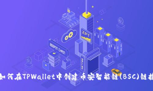 如何在TPWallet中创建币安智能链(BSC)链接