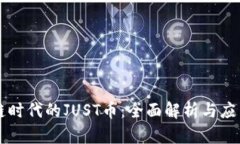 区块链时代的JUST币：全面解析与应用前景