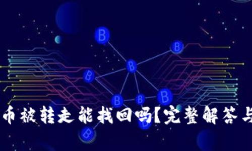 TPWallet币被转走能找回吗？完整解答与风险分析