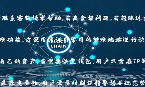 
  怎样将数字货币从交易所转入TP钱包的详细指南/  

关键词
 guanjianci TP钱包, 数字货币交易所, 转账教程, 区块链技术/ guanjianci 

前言
随着数字货币的迅速发展和普及，越来越多的人开始参与到加密货币的投资和交易中。在这个过程中，选择合适的钱包存储数字货币显得尤为重要。TP钱包作为一款功能全面、安全性高的数字货币钱包，深受用户青睐。从交易所将数字货币转入TP钱包也是每个投资者都需要掌握的技能。

本文将详细介绍如何从交易所往TP钱包进行转账的具体步骤，同时解答用户在这一过程中可能遇到的一些相关问题，帮助用户更好地管理自己的数字资产。

一、选择适合的交易所
第一步是选择一个安全、稳定的数字货币交易所。在选择交易所时，用户需要考虑多个因素，包括交易所的安全性、手续费、支持的数字货币种类以及用户评价等。常见的交易所包括Binance、Coinbase、Huobi等，这些交易所通常拥有较好的安全措施和用户体验。

二、注册并完成身份验证
在选择好交易所后，用户需要进行注册。在此过程中，用户需要提供电子邮箱和一些个人信息。为了确保用户的资产安全，大部分交易所会要求进行身份验证（KYC）。这可能包括上传身份证明文件和自拍照等步骤。完成身份验证后，用户就可以开始进行数字货币的购买和交易了。

三、购买数字货币
在完成注册和身份验证后，用户可以通过法币（如人民币、美元）购买所需的数字货币。在交易所页面，选择想要购买的币种，输入数量和法币金额，然后点击“购买”按钮。购买完成后，用户的数字货币会显示在账户余额中。

四、获取TP钱包地址
在转账之前，用户需要获取TP钱包的地址。打开TP钱包应用，进入“资产”页面，选择要接收的数字货币，然后点击“接收”按钮。TP钱包会生成一个唯一的接受地址，用户需要将这个地址复制粘贴到交易所的转账页面。

五、在交易所进行转账
在交易所中，用户需要找到“提现”或“转账”选项，然后选择要转账的数字货币。输入TP钱包的地址，以及转账的数量，注意要检查地址是否正确，这是转账过程中最重要的一步，以防资产丢失。确认无误后，提交请求。根据交易所的不同，转账可能需要一定的时间才会到账。

六、确认到账
在提交转账后，用户需要查看TP钱包的“资产”页面，以确认数字货币是否成功到账。一般来说，到账时间根据区块链网络的繁忙状况而异，如果转账时间过长，可以通过交易所的“提现记录”分析转账状态。

可能相关的问题解答

1. 如何确保TP钱包和交易所的安全性？
确保TP钱包和交易所的安全性是保护用户资产的关键。以下是一些建议：首先，选择已经获得良好口碑和安全措施的交易所，比如使用双重验证（2FA）、冷存储等技术。其次，下载TP钱包时，要确保从官方网站或可信的应用商店获取，以免下载到假冒软件。第三，定期更新钱包和交易所的密码，并使用强密码，同时适时备份恢复助记词，以防设备丢失或被盗。

2. TP钱包支持哪些数字货币？
TP钱包支持多种主流的数字货币，包括比特币（BTC）、以太坊（ETH）、USDT等。同时，还支持多种ERC20和其他链上的代币，用户可以在钱包界面查看支持的币种列表。若需存储某些较少见的代币，可以查看官方公告或社区讨论。用户在选择存储资产时，建议优先选择市场认可度高的币种。

3. 转账需要多久才能到账？
转账到账的时间取决于多个因素，包括所使用的网络拥堵程度、交易所的处理速度等。在一般情况下，绝大多数转账在十分钟到几个小时内可以完成。如果转账持续较长时间没有到账，用户可以查询区块链的交易记录，确认转账是否成功。某些情况下，用户可能需要联系交易所的客服了解事情进展。

4. 转账过程中如果出现错误该怎么办？
如果用户在转账过程中出现错误，比如地址输入错误或金额输入错误，首先要保持冷静。若错误是地址问题，一旦资金转入错误地址，通常无法挽回，需及时联系客服请求帮助。若是金额问题，若转账过少可在交易所进行再次转账。为避免此类问题，建议用户在转账前仔细核对所有信息，确保无误后再进行操作。

5. 如何在TP钱包中管理资产？
TP钱包提供了多种资产管理功能，用户可以在钱包中查看自己持有的各类数字货币的详细信息，包括当前市价、历史交易记录等。此外，TP钱包支持一键转账功能，方便用户调用常用的转账地址进行快速转账。用户还可以设置不同的币种名称和图标，以便于进行资产的分类和管理，实现个性化定制。

6. TP钱包的备份和恢复方法
TP钱包的备份和恢复是保证用户资产安全的重要环节。在创建钱包时，用户会收到一个助记词，务必妥善保存。若将助记词丢失，用户很可能无法重新找回自己的资产。若需要恢复钱包，用户只需在TP钱包的登录界面选择“导入钱包”，输入助记词后，即可完成恢复。此外，建议用户定期将助记词备份到安全的地方，确保不会因设备故障丢失数据。

结语
通过上述步骤和解答，相信用户已经掌握了从交易所往TP钱包转账的具体流程以及应对可能遇到的问题的解决方案。在数字货币投资的道路上，安全始终是最重要的，用户需要时刻保持警惕并规范管理自己的资产。希望大家能够在TP钱包的使用过程中积累更多的经验，享受数字货币投资的乐趣。