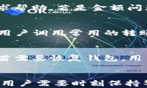 
  怎样将数字货币从交易所转入TP钱包的详细指南/  

关键词
 guanjianci TP钱包, 数字货币交易所, 转账教程, 区块链技术/ guanjianci 

前言
随着数字货币的迅速发展和普及，越来越多的人开始参与到加密货币的投资和交易中。在这个过程中，选择合适的钱包存储数字货币显得尤为重要。TP钱包作为一款功能全面、安全性高的数字货币钱包，深受用户青睐。从交易所将数字货币转入TP钱包也是每个投资者都需要掌握的技能。

本文将详细介绍如何从交易所往TP钱包进行转账的具体步骤，同时解答用户在这一过程中可能遇到的一些相关问题，帮助用户更好地管理自己的数字资产。

一、选择适合的交易所
第一步是选择一个安全、稳定的数字货币交易所。在选择交易所时，用户需要考虑多个因素，包括交易所的安全性、手续费、支持的数字货币种类以及用户评价等。常见的交易所包括Binance、Coinbase、Huobi等，这些交易所通常拥有较好的安全措施和用户体验。

二、注册并完成身份验证
在选择好交易所后，用户需要进行注册。在此过程中，用户需要提供电子邮箱和一些个人信息。为了确保用户的资产安全，大部分交易所会要求进行身份验证（KYC）。这可能包括上传身份证明文件和自拍照等步骤。完成身份验证后，用户就可以开始进行数字货币的购买和交易了。

三、购买数字货币
在完成注册和身份验证后，用户可以通过法币（如人民币、美元）购买所需的数字货币。在交易所页面，选择想要购买的币种，输入数量和法币金额，然后点击“购买”按钮。购买完成后，用户的数字货币会显示在账户余额中。

四、获取TP钱包地址
在转账之前，用户需要获取TP钱包的地址。打开TP钱包应用，进入“资产”页面，选择要接收的数字货币，然后点击“接收”按钮。TP钱包会生成一个唯一的接受地址，用户需要将这个地址复制粘贴到交易所的转账页面。

五、在交易所进行转账
在交易所中，用户需要找到“提现”或“转账”选项，然后选择要转账的数字货币。输入TP钱包的地址，以及转账的数量，注意要检查地址是否正确，这是转账过程中最重要的一步，以防资产丢失。确认无误后，提交请求。根据交易所的不同，转账可能需要一定的时间才会到账。

六、确认到账
在提交转账后，用户需要查看TP钱包的“资产”页面，以确认数字货币是否成功到账。一般来说，到账时间根据区块链网络的繁忙状况而异，如果转账时间过长，可以通过交易所的“提现记录”分析转账状态。

可能相关的问题解答

1. 如何确保TP钱包和交易所的安全性？
确保TP钱包和交易所的安全性是保护用户资产的关键。以下是一些建议：首先，选择已经获得良好口碑和安全措施的交易所，比如使用双重验证（2FA）、冷存储等技术。其次，下载TP钱包时，要确保从官方网站或可信的应用商店获取，以免下载到假冒软件。第三，定期更新钱包和交易所的密码，并使用强密码，同时适时备份恢复助记词，以防设备丢失或被盗。

2. TP钱包支持哪些数字货币？
TP钱包支持多种主流的数字货币，包括比特币（BTC）、以太坊（ETH）、USDT等。同时，还支持多种ERC20和其他链上的代币，用户可以在钱包界面查看支持的币种列表。若需存储某些较少见的代币，可以查看官方公告或社区讨论。用户在选择存储资产时，建议优先选择市场认可度高的币种。

3. 转账需要多久才能到账？
转账到账的时间取决于多个因素，包括所使用的网络拥堵程度、交易所的处理速度等。在一般情况下，绝大多数转账在十分钟到几个小时内可以完成。如果转账持续较长时间没有到账，用户可以查询区块链的交易记录，确认转账是否成功。某些情况下，用户可能需要联系交易所的客服了解事情进展。

4. 转账过程中如果出现错误该怎么办？
如果用户在转账过程中出现错误，比如地址输入错误或金额输入错误，首先要保持冷静。若错误是地址问题，一旦资金转入错误地址，通常无法挽回，需及时联系客服请求帮助。若是金额问题，若转账过少可在交易所进行再次转账。为避免此类问题，建议用户在转账前仔细核对所有信息，确保无误后再进行操作。

5. 如何在TP钱包中管理资产？
TP钱包提供了多种资产管理功能，用户可以在钱包中查看自己持有的各类数字货币的详细信息，包括当前市价、历史交易记录等。此外，TP钱包支持一键转账功能，方便用户调用常用的转账地址进行快速转账。用户还可以设置不同的币种名称和图标，以便于进行资产的分类和管理，实现个性化定制。

6. TP钱包的备份和恢复方法
TP钱包的备份和恢复是保证用户资产安全的重要环节。在创建钱包时，用户会收到一个助记词，务必妥善保存。若将助记词丢失，用户很可能无法重新找回自己的资产。若需要恢复钱包，用户只需在TP钱包的登录界面选择“导入钱包”，输入助记词后，即可完成恢复。此外，建议用户定期将助记词备份到安全的地方，确保不会因设备故障丢失数据。

结语
通过上述步骤和解答，相信用户已经掌握了从交易所往TP钱包转账的具体流程以及应对可能遇到的问题的解决方案。在数字货币投资的道路上，安全始终是最重要的，用户需要时刻保持警惕并规范管理自己的资产。希望大家能够在TP钱包的使用过程中积累更多的经验，享受数字货币投资的乐趣。