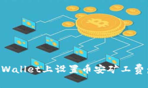 如何在TPWallet上设置币安矿工费：详细指南