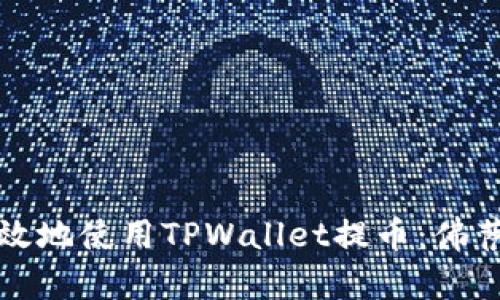 如何安全高效地使用TPWallet提币：佛萨奇用户指南