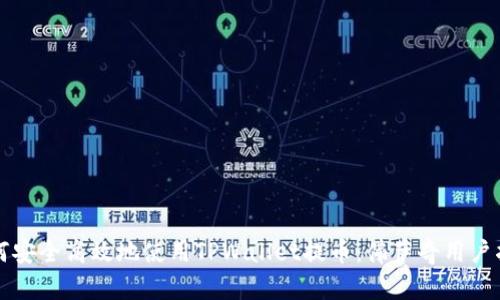 如何安全高效地使用TPWallet提币：佛萨奇用户指南