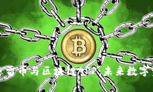 全面解析迅雷币与区块链APP：未来数字资产的蓝海