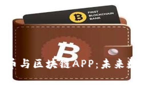 全面解析迅雷币与区块链APP：未来数字资产的蓝海