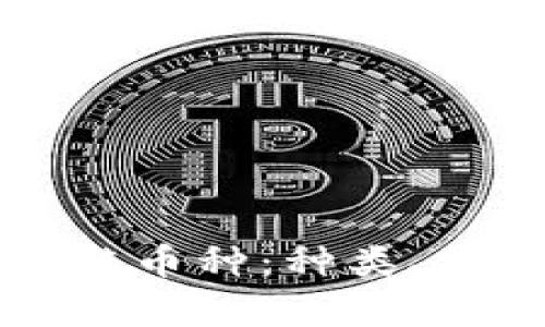 全面解析区块链币种：种类、特点与投资指南