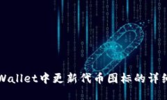 在TPWallet中更新代币图标的详细指南