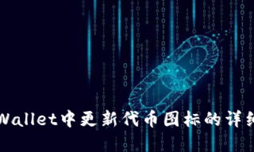 在TPWallet中更新代币图标的详细指南