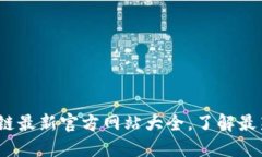 2023年区块链最新官方网站大全，了解最新动态与