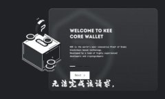 无法完成该请求。