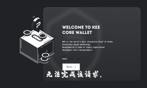 无法完成该请求。