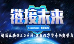 全面解析区块链5.0币种：未来数字货币的趋势与