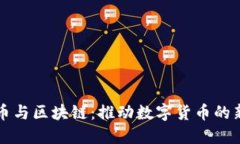 长城币与区块链：推动数字货币的新纪元