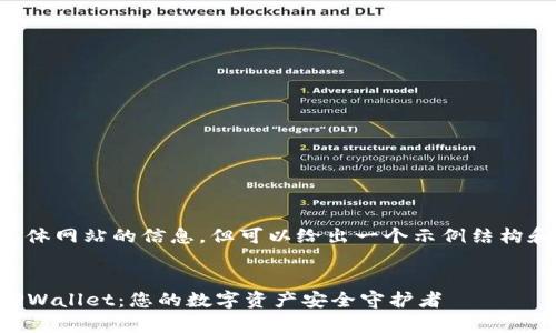 未能提供具体网站的信息，但可以给出一个示例结构和内容框架。

示例：
code善盾TPWallet：您的数字资产安全守护者