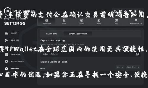 xiaotitpwallet安卓与苹果通用性探讨/xiaoti
TPWallet, 安卓, 苹果, 数字钱包, 加密货币/guanjianci

随着数字货币的兴起，越来越多的人开始使用数字钱包来管理他们的虚拟资产。其中，TPWallet因其便捷性和多功能性而受到广泛关注。但许多用户在使用前可能会存在一个问题，即TPWallet是否在安卓和苹果设备上通用。本文将深入探讨这个问题，同时还会讨论TPWallet的特点以及它在数字货币管理中的应用。

TPWallet简介
TPWallet是一款功能强大的数字钱包，支持多种加密货币的钱包管理。它的设计旨在为用户提供一个安全、便捷、用户友好的平台。TPWallet不仅允许用户存储和转账各类加密资产，还提供了市场行情查询及交易所功能，成为了许多数字货币投资者的理想选择。

安卓与苹果的兼容性
TPWallet的发行针对Android和iOS的用户。根据TPWallet的官方网站以及用户的反馈，TPWallet在这两个平台上的功能基本一致，用户可以通过各自的应用商店（Google Play Store 和 Apple App Store）下载相应的应用。这意味着，TPWallet的安卓和苹果版本在技术上是通用的。

应用程序的下载与安装
用户在不同平台上下载TPWallet的步骤有所不同。在Android设备上，用户可以直接通过Google Play Store搜索“TPWallet”并进行下载。而在iOS设备上，用户则需要打开App Store，搜索同样的关键词，进行下载和安装。这两个平台上的应用在界面和功能上都是相似的，保证了用户跨平台使用时的流畅体验。

安全性与隐私保护
安全性是用户选择数字钱包时的一个重要考量。TPWallet采用了多重安全措施，包括数据加密、双重身份验证等，来确保用户的交易和资产安全。此外，TPWallet会定期进行系统更新，以及时修复可能的安全漏洞，从而保护用户的隐私和资金。

常见用户问题解答
在使用TPWallet的过程中，用户可能会遇到一些常见问题。以下是六个用户可能关注的问题，以及对每个问题的详细解答。

1. TPWallet如何保证我的资产安全？
TPWallet采用了世界级的安全技术来保护用户的资产。比如，它使用端到端加密技术，确保所有的交易信息都无法被第三方窃取。此外，TPWallet还提供助记词和私钥的备份功能，用户必须妥善保管这些信息，才能进一步保障资产的安全。
此外，TPWallet支持多种安全验证方式，例如双重身份验证、指纹识别等，增强了账户的安全性。系统会在异常登录或异常交易时发出警报，提醒用户采取措施。

2. TPWallet支持哪些加密货币？
TPWallet支持多种类型的加密货币，如比特币、以太坊、USDT等，覆盖了主流数字资产。用户可以在应用中查看支持的币种列表，除了基础的存储和转账功能外，还有一些独特的功能，例如添加自定义代币，便于用户进行多样化投资。
此外，TPWallet也支持DeFi（去中心化金融）功能，用户可以通过TPWallet参与流动性挖掘、借贷等活动。这一功能进一步扩展了用户的投资渠道，提高了投资收益的可能性。

3. 我可以通过TPWallet进行交易吗？
TPWallet不仅仅是一个存储工具，用户还可以直接通过TPWallet进行加密货币的交易。用户可以在应用内查看实时的市场行情，并可以直接进行买入或卖出操作。TPWallet提供了便捷的交易接口，极大地方便了用户进行投资。
为了确保交易的安全性，TPWallet会提前告知用户当前的交易费用及时间，并在交易完成后发送确认消息。这一机制确保用户在交易过程中能够保持信息透明。

4. 如何找回丢失的账户？
如果用户丢失了TPWallet的访问权限，比如忘记了密码或者丢失了设备，TPWallet提供了一些找回账户的步骤。用户需要使用初始注册时生成的助记词或私钥来找回账户。
这个过程需要用户非常小心，因为助记词和私钥一旦被第三方获取，可能会导致用户资产的损失。因此，在注册时一定要妥善保管这些信息，并尽量进行备份。

5. TPWallet的收费标准是什么？
TPWallet在使用过程中涉及到一定的交易费用，这些费用主要因交易币种和网络状况而异。在进行转账时，用户通常需要支付一定的手续费。手续费的支付会在确认交易前明确告知用户，以便用户做出判断。
除此之外，TPWallet本身并不收取账户维护费用，用户只需关注交易时产生的费用，做到理性消费。

6. TPWallet是否支持多种语言？
TPWallet已经支持多种语言，包括但不限于中文、英语、法语等。用户可以在设置中更改语言，以满足不同用户的使用需求。多语言的支持使得TPWallet在全球范围内的使用更具便捷性。
通过多语言的设置，TPWallet旨在为全球用户提供友好的使用体验，降低语言障碍带来的使用难度，增强用户的参与感和满意度。

综上所述，TPWallet作为一款优秀的数字钱包，不仅在安卓和苹果的设备上都能使用，其多样化的功能和高安全性也使得它成为许多用户心目中的优选。如果你正在寻找一个安全、便捷的数字资产管理工具，不妨尝试一下TPWallet。无论你是刚入门的用户还是经验丰富的投资者，TPWallet都能为你提供足够的支持和便利。