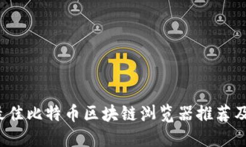 2023年最佳比特币区块链浏览器推荐及使用指南