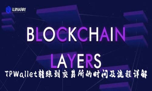 TPWallet转账到交易所的时间及流程详解