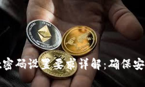 TPWallet密码设置要求详解：确保安全与便捷