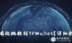 数字货币如何安全有效地提到TPWallet？详细指南与