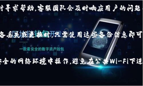   
  TPWallet交易安全性全面解析：如何保障你的资产安全？ / 

关键词：  
 guanjianci TPWallet, 交易安全, 数字资产, 钱包安全 /guanjianci 

TPWallet是什么？
TPWallet是一款专注于数字资产管理的电子钱包，支持多种加密货币的存储和交易。用户可以在TPWallet中安全地存放他们的数字资产，进行快速交易，以及参与各种区块链项目。由于加密货币市场的快速发展，TPWallet也在不断更新和其安全功能。

TPWallet的安全性措施
TPWallet为了保障用户的资产安全，采取了多项安全措施。例如，TPWallet采用了多重加密技术，确保用户的私钥和交易信息无法被未经授权的第三方获取。此外，用户账号的安全性也是TPWallet非常重视的一环，支持多重身份验证、短信验证码等功能，进一步提升账户的安全性。

如何保护TPWallet中的资产？
为了更好地保护您的资产，用户需要采取一些额外的安全措施。首先，使用强密码、定期更换密码并避免在公共场所使用TPWallet；其次，建议用户启用两步验证功能，从而进一步提升账户的安全性。此外，定期备份钱包文件及私钥，确保在设备丢失或损坏时可以恢复资产。

潜在的挑战与风险
在使用TPWallet进行数字资产交易时，用户需要了解潜在的挑战与风险。其中一个主要风险是网络攻击，例如黑客攻击、钓鱼网站等，这些风险可能导致用户资产被盗。因此，用户在使用TPWallet时应保持警惕，确保只在官方网站进行操作，并定期检查账户活动。

TPWallet的用户反馈与评价
用户对于TPWallet的评价总体较好，许多人赞赏其用户友好的界面和强大的功能。不过也有用户反映在初次使用时对某些功能不够清晰，尤其是在安全设置方面。TPWallet开发团队也在积极听取用户反馈，并不断进行系统更新以提升用户体验。

未来的安全展望
未来，TPWallet计划继续加强其安全性，并引入更多的高科技安全措施，例如先进的身份验证机制与AI技术监控交易活动，以防止可疑交易。同时，也希望通过教育用户如何有效保护自己的资产，来共同提高整个生态系统的安全性。

相关问题解答

1. TPWallet是否支持多种加密货币？
TPWallet支持多种加密货币，包括但不限于比特币、以太坊、莱特币等主流数字资产。用户可以轻松地在平台上管理他们的不同资产，同时避免了使用多个钱包的麻烦。TPWallet还支持代币的交易和转换，这进一步增强了其作为一体化资产管理工具的吸引力。

2. 如何创建TPWallet账户？
创建TPWallet账户的过程十分简单。用户只需下载TPWallet应用，按照提示完成注册流程。注册过程中需要提供一些基本信息并设置密码，随后用户需进行身份验证以确保账户的安全。创建完成后，用户便可以通过TPWallet进行交易和管理资产。

3. TPWallet如何处理用户数据隐私？
TPWallet对用户数据隐私非常重视，承诺不未经用户同意出售或分享其个人信息。平台采用高级加密技术保护用户数据，并定期进行安全审计，确保平台整体安全性。用户还可以选择不与任何第三方分享信息，更加保障个人隐私。

4. TPWallet是否有客服支持？
TPWallet提供多种客户支持渠道，包括在线客服和常见问题解答（FAQ），用户在使用钱包时若碰到任何问题，可以随时寻求帮助。客服团队会及时响应用户的问题并提供解决方案，确保顺畅的用户体验。

5. 如何进行TPWallet资产的备份与恢复？
TPWallet提供便捷的资产备份与恢复功能。用户可以通过钱包中提供的备份选项，下载私钥或助记词进行备份。在设备丢失或更换时，只需使用这些备份信息即可轻松恢复钱包，重新获得对资产的访问。用户需妥善存放这些备份信息，确保安全。

6. 如何安全地进行TPWallet交易？
在进行TPWallet交易时，为确保安全性，用户首先需确认交易对方的合法性，尤其是在进行P2P交易时。同时，确保在安全的网络环境中操作，避免在公共Wi-Fi下进行交易。如果感觉交易金额异常或对方信息可疑，应及时中止交易并寻求支持。

以上内容为TPWallet交易安全性的全面解析，希望对你有所帮助。