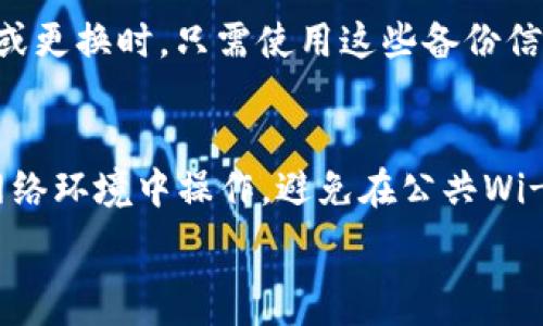   
  TPWallet交易安全性全面解析：如何保障你的资产安全？ / 

关键词：  
 guanjianci TPWallet, 交易安全, 数字资产, 钱包安全 /guanjianci 

TPWallet是什么？
TPWallet是一款专注于数字资产管理的电子钱包，支持多种加密货币的存储和交易。用户可以在TPWallet中安全地存放他们的数字资产，进行快速交易，以及参与各种区块链项目。由于加密货币市场的快速发展，TPWallet也在不断更新和其安全功能。

TPWallet的安全性措施
TPWallet为了保障用户的资产安全，采取了多项安全措施。例如，TPWallet采用了多重加密技术，确保用户的私钥和交易信息无法被未经授权的第三方获取。此外，用户账号的安全性也是TPWallet非常重视的一环，支持多重身份验证、短信验证码等功能，进一步提升账户的安全性。

如何保护TPWallet中的资产？
为了更好地保护您的资产，用户需要采取一些额外的安全措施。首先，使用强密码、定期更换密码并避免在公共场所使用TPWallet；其次，建议用户启用两步验证功能，从而进一步提升账户的安全性。此外，定期备份钱包文件及私钥，确保在设备丢失或损坏时可以恢复资产。

潜在的挑战与风险
在使用TPWallet进行数字资产交易时，用户需要了解潜在的挑战与风险。其中一个主要风险是网络攻击，例如黑客攻击、钓鱼网站等，这些风险可能导致用户资产被盗。因此，用户在使用TPWallet时应保持警惕，确保只在官方网站进行操作，并定期检查账户活动。

TPWallet的用户反馈与评价
用户对于TPWallet的评价总体较好，许多人赞赏其用户友好的界面和强大的功能。不过也有用户反映在初次使用时对某些功能不够清晰，尤其是在安全设置方面。TPWallet开发团队也在积极听取用户反馈，并不断进行系统更新以提升用户体验。

未来的安全展望
未来，TPWallet计划继续加强其安全性，并引入更多的高科技安全措施，例如先进的身份验证机制与AI技术监控交易活动，以防止可疑交易。同时，也希望通过教育用户如何有效保护自己的资产，来共同提高整个生态系统的安全性。

相关问题解答

1. TPWallet是否支持多种加密货币？
TPWallet支持多种加密货币，包括但不限于比特币、以太坊、莱特币等主流数字资产。用户可以轻松地在平台上管理他们的不同资产，同时避免了使用多个钱包的麻烦。TPWallet还支持代币的交易和转换，这进一步增强了其作为一体化资产管理工具的吸引力。

2. 如何创建TPWallet账户？
创建TPWallet账户的过程十分简单。用户只需下载TPWallet应用，按照提示完成注册流程。注册过程中需要提供一些基本信息并设置密码，随后用户需进行身份验证以确保账户的安全。创建完成后，用户便可以通过TPWallet进行交易和管理资产。

3. TPWallet如何处理用户数据隐私？
TPWallet对用户数据隐私非常重视，承诺不未经用户同意出售或分享其个人信息。平台采用高级加密技术保护用户数据，并定期进行安全审计，确保平台整体安全性。用户还可以选择不与任何第三方分享信息，更加保障个人隐私。

4. TPWallet是否有客服支持？
TPWallet提供多种客户支持渠道，包括在线客服和常见问题解答（FAQ），用户在使用钱包时若碰到任何问题，可以随时寻求帮助。客服团队会及时响应用户的问题并提供解决方案，确保顺畅的用户体验。

5. 如何进行TPWallet资产的备份与恢复？
TPWallet提供便捷的资产备份与恢复功能。用户可以通过钱包中提供的备份选项，下载私钥或助记词进行备份。在设备丢失或更换时，只需使用这些备份信息即可轻松恢复钱包，重新获得对资产的访问。用户需妥善存放这些备份信息，确保安全。

6. 如何安全地进行TPWallet交易？
在进行TPWallet交易时，为确保安全性，用户首先需确认交易对方的合法性，尤其是在进行P2P交易时。同时，确保在安全的网络环境中操作，避免在公共Wi-Fi下进行交易。如果感觉交易金额异常或对方信息可疑，应及时中止交易并寻求支持。

以上内容为TPWallet交易安全性的全面解析，希望对你有所帮助。