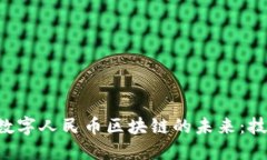 探索穆长春与数字人民币区块链的未来：技术、